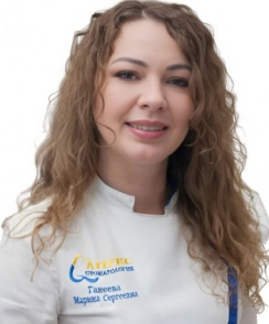 Ганеева Марина Сергеевна стоматолог